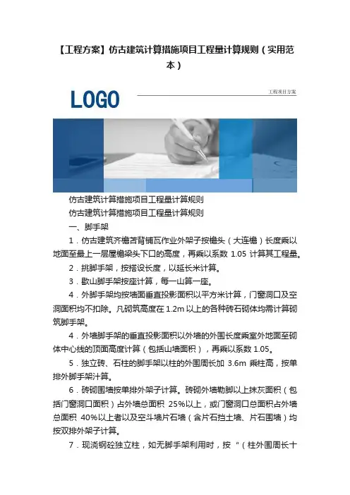 【工程方案】仿古建筑计算措施项目工程量计算规则（实用范本）