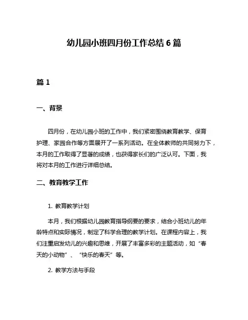 幼儿园小班四月份工作总结6篇