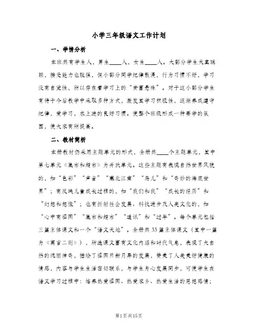 小学三年级语文工作计划(5篇)