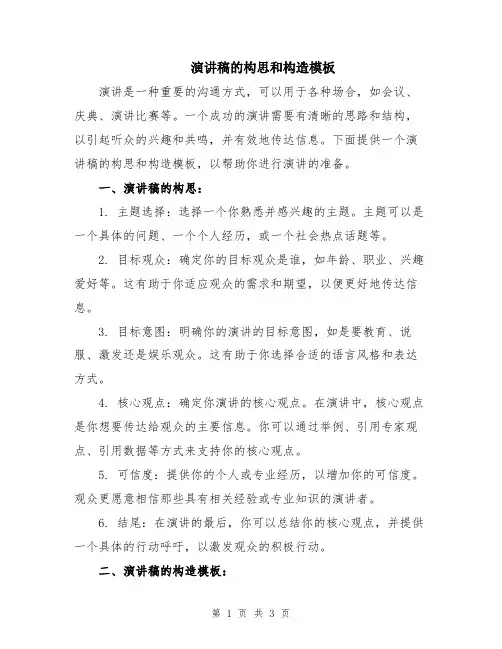 演讲稿的构思和构造模板