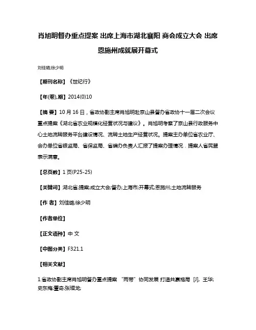 肖旭明督办重点提案 出席上海市湖北襄阳 商会成立大会 出席恩施州成就展开幕式