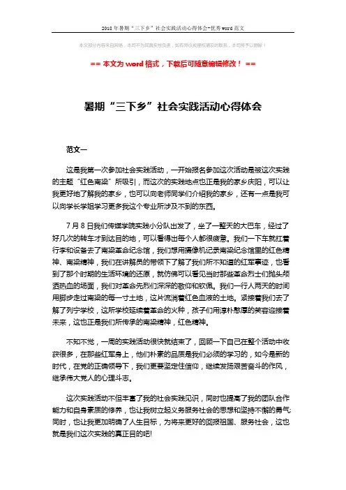 2018年暑期“三下乡”社会实践活动心得体会-优秀word范文 (3页)