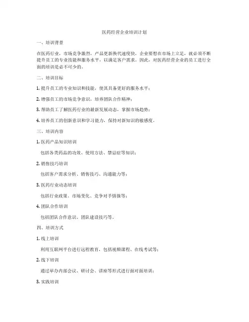医药经营企业培训计划