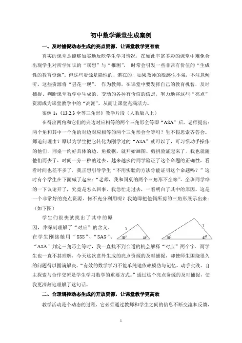 初中数学课堂生成案例