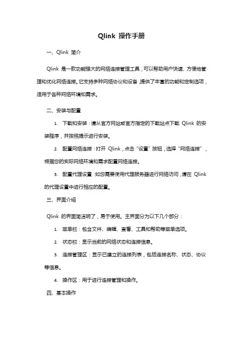 qlink 操作手册