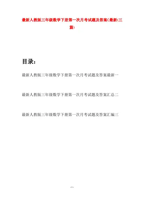 最新人教版三年级数学下册第一次月考试题及答案最新(三篇)