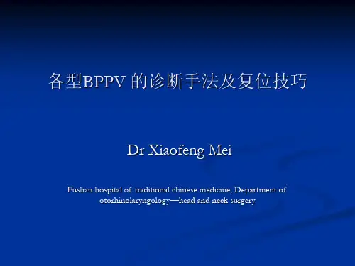 各型bppv的诊断手法及复位技巧