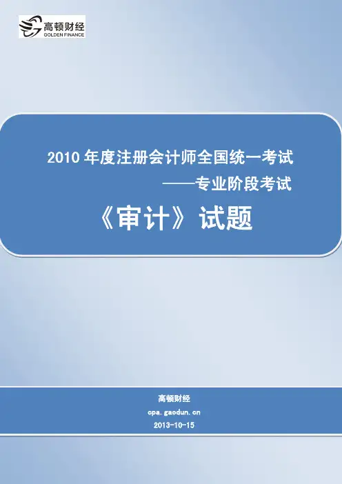 2010年度注册会计师全国统一考试_专业阶段考试_《审计》试题