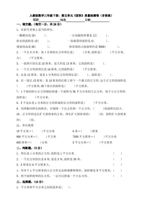 数学数学三年级下册：第五单元《面积》质量检测卷(含答案)