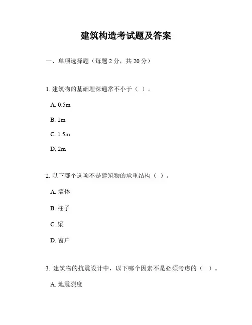 建筑构造考试题及答案