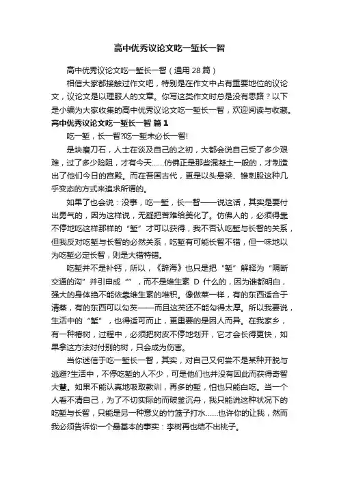 高中优秀议论文吃一堑长一智