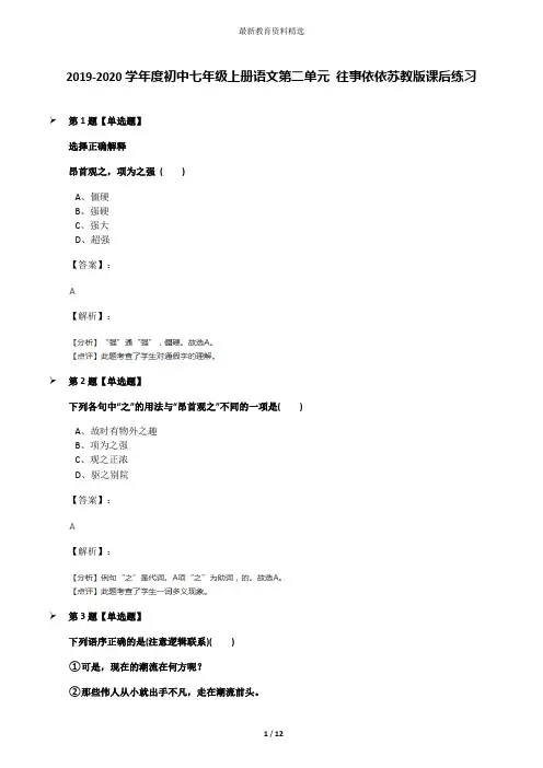 2019-2020学年度初中七年级上册语文第二单元 往事依依苏教版课后练习