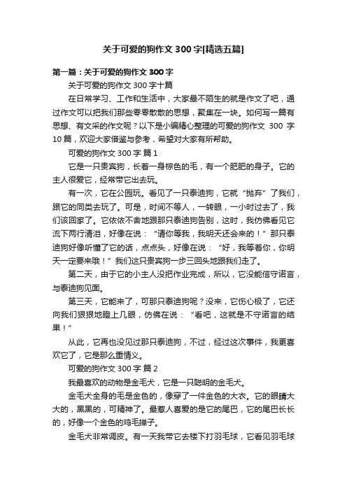 关于可爱的狗作文300字[精选五篇]