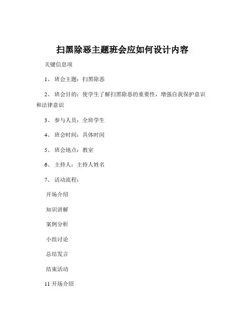 扫黑除恶主题班会应如何设计内容
