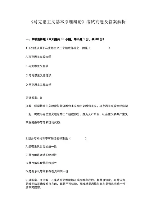 马克思主义基本原理概论考试真题及答案解析