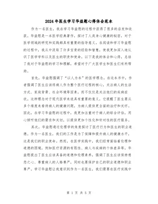 2024年医生学习华益慰心得体会范本(3篇)