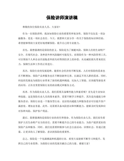 保险讲师演讲稿