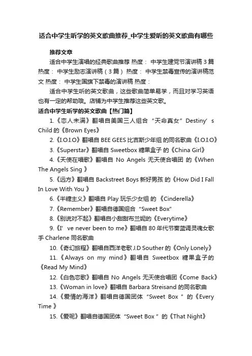 适合中学生听学的英文歌曲推荐_中学生爱听的英文歌曲有哪些