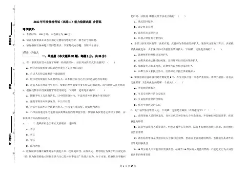 2022年司法资格考试（试卷二）能力检测试题 含答案