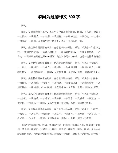 瞬间为题的作文600字