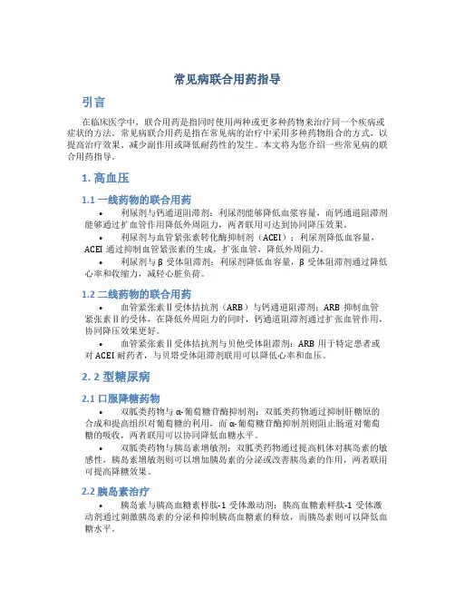 常见病联合用药指导正文