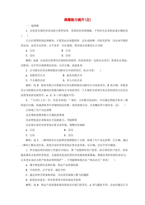 2018-2019学年高中政治 第二单元 生产、劳动与经营 课题能力提升五(含解析)新人教版必修1