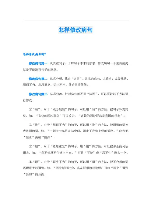 怎样修改病句