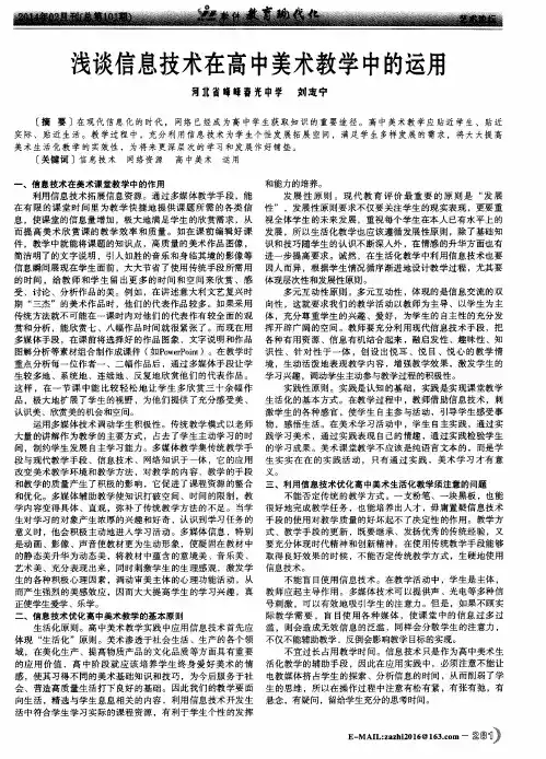 浅谈信息技术在高中美术教学中的运用