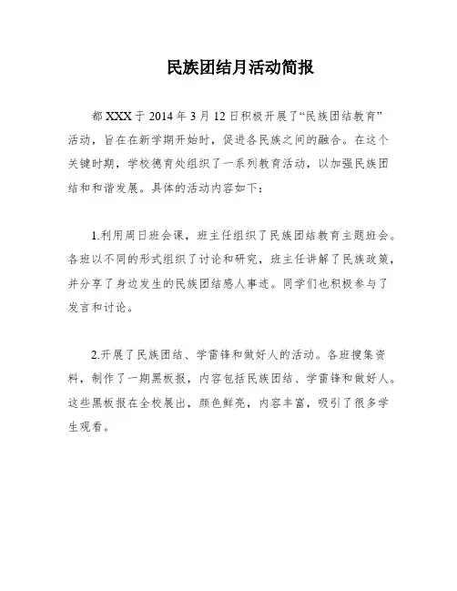 民族团结月活动简报