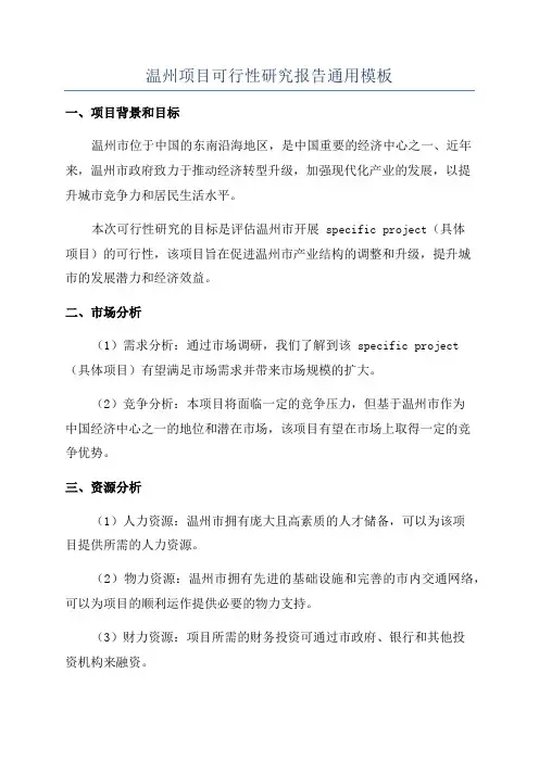 温州项目可行性研究报告通用模板
