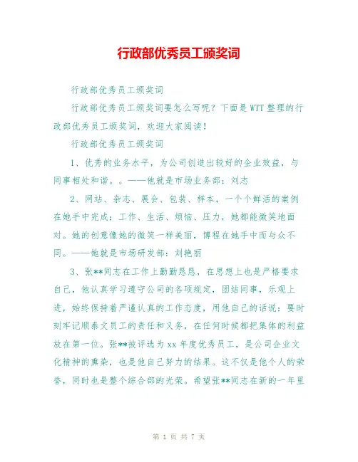行政部优秀员工颁奖词