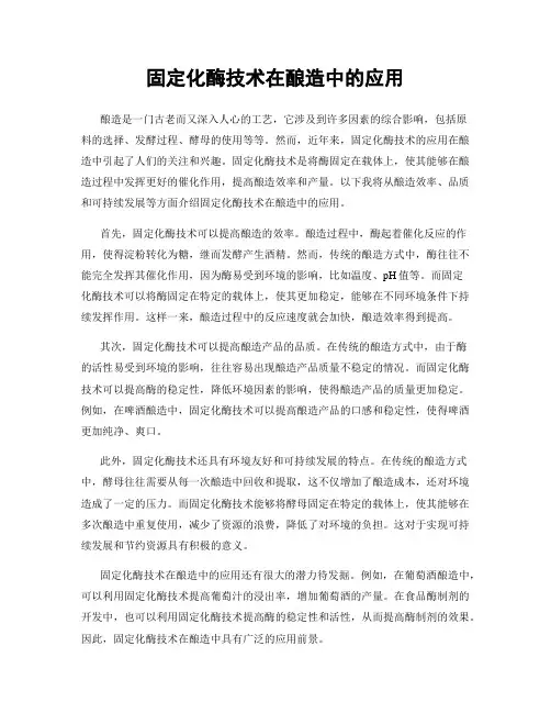 固定化酶技术在酿造中的应用