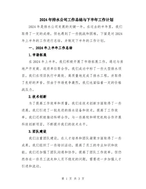 2024年排水公司工作总结与下半年工作计划