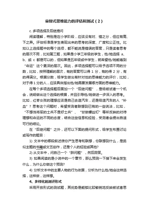 审辩式思维能力的评估和测试（2）