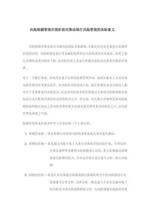 5风险限额管理在现阶段对推动银行风险管理的实际意义