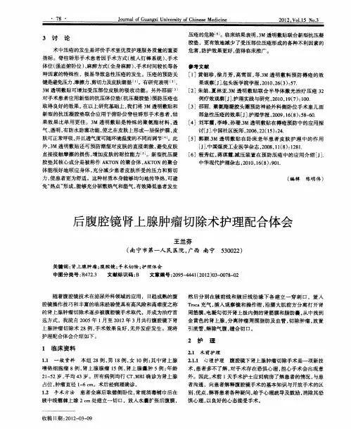 后腹腔镜肾上腺肿瘤切除术护理配合体会
