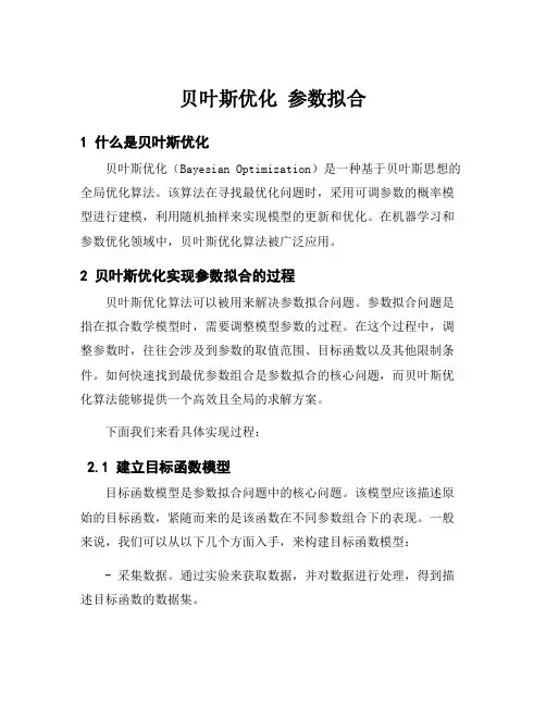 贝叶斯优化 参数拟合