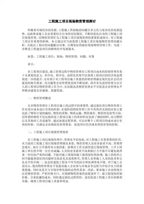 工程施工项目现场物资管理探讨