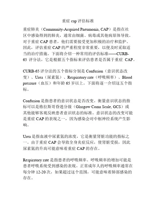 重症cap评估标准