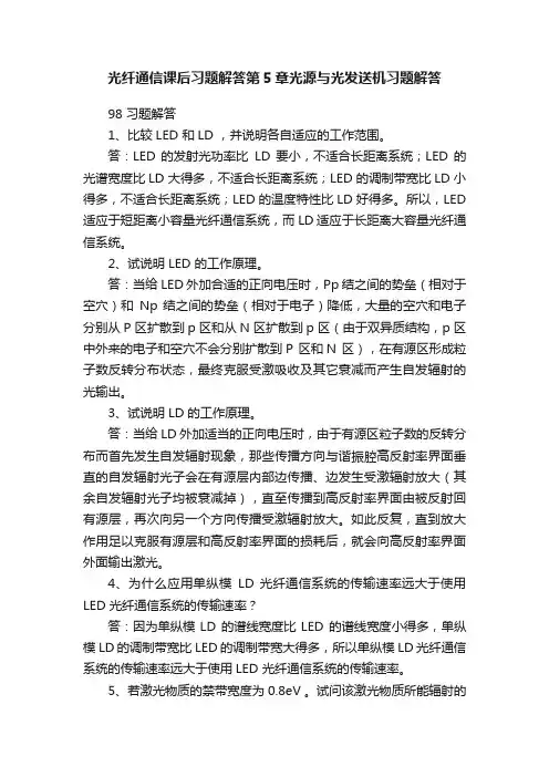 光纤通信课后习题解答第5章光源与光发送机习题解答