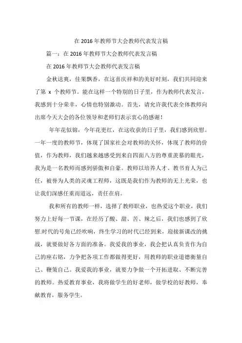 在2016年教师节大会教师代表发言稿