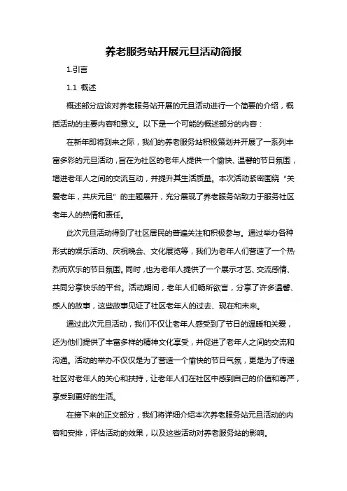 养老服务站开展元旦活动简报
