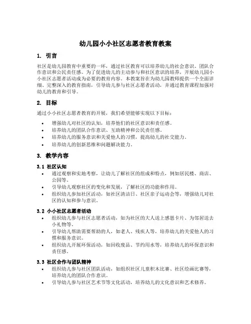幼儿园小小社区志愿者教育教案
