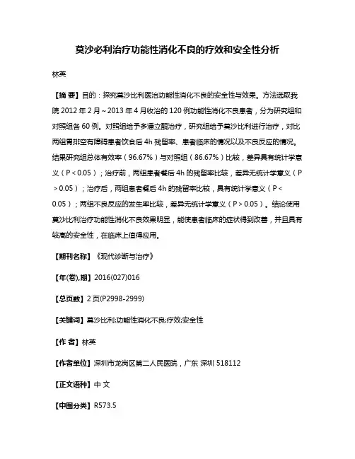 莫沙必利治疗功能性消化不良的疗效和安全性分析