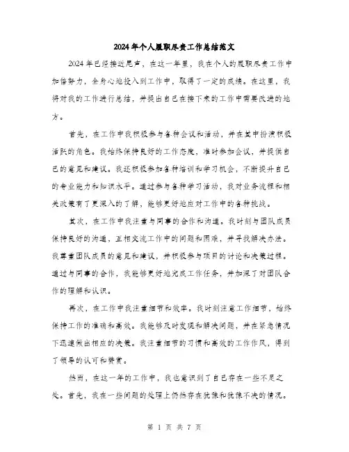 2024年个人履职尽责工作总结范文(三篇)