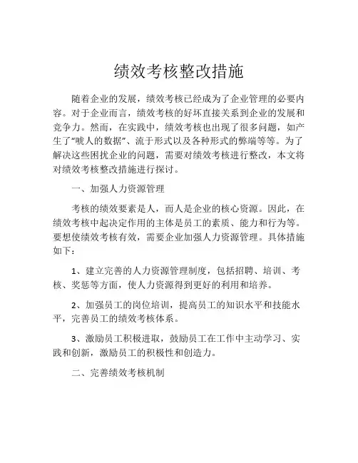 绩效考核整改措施