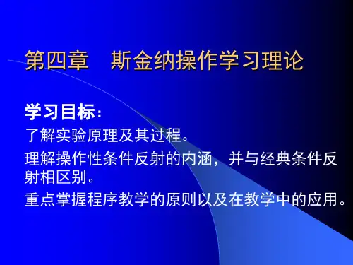 4第四章  斯金纳操作学习理论