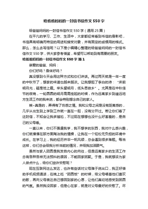 给爸爸妈妈的一封信书信作文550字（通用25篇）