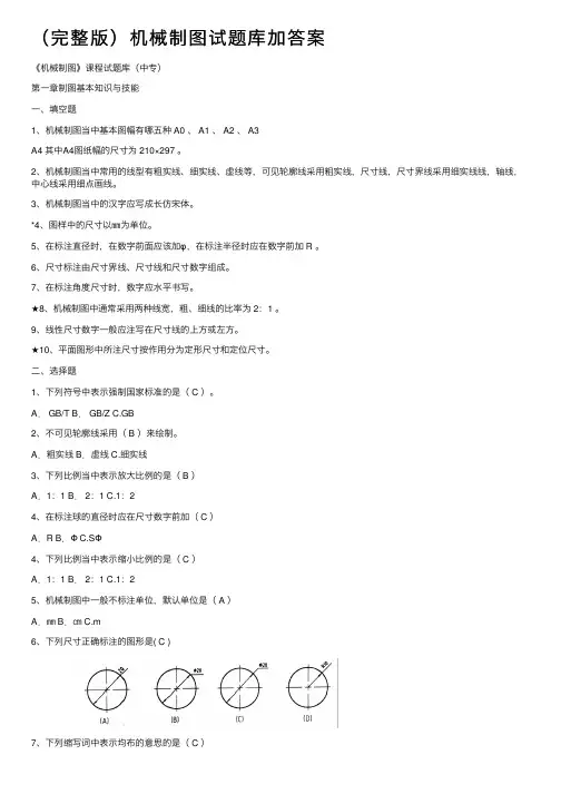 （完整版）机械制图试题库加答案