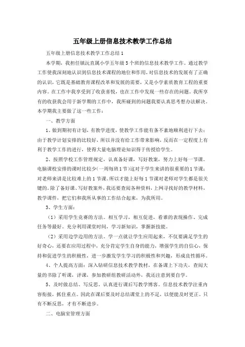 五年级上册信息技术教学工作总结